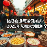 旅游资讯需谨慎判断?2025年从需求到维护全攻略(图4) 旅游资讯需谨慎判断?2025年从需求到维护全攻略(图4)