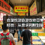 奇漫悦游旅游攻略日常经验:从需求判断到装备维护全指南(图3) 奇漫悦游旅游攻略日常经验:从需求判断到装备维护全指南(图3)