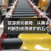 旅游资讯要闻:从需求判断到使用维护的五个实用方法(图1) 旅游资讯要闻:从需求判断到使用维护的五个实用方法(图1)