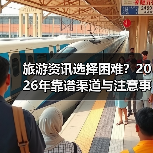 旅游资讯选择困难?2026年靠谱渠道与注意事项全攻略(图2) 旅游资讯选择困难?2026年靠谱渠道与注意事项全攻略(图2)