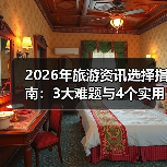 2026年旅游资讯选择指南:3大难题与4个实用方法(图2) 2026年旅游资讯选择指南:3大难题与4个实用方法(图2)