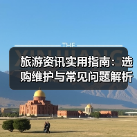旅游资讯实用指南:选购维护与常见问题解析2025(图1) 旅游资讯实用指南:选购维护与常见问题解析2025(图1)