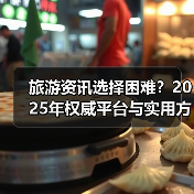 旅游资讯选择困难?2025年权威平台与实用方法指南(图2) 旅游资讯选择困难?2025年权威平台与实用方法指南(图2)