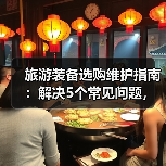 旅游装备选购维护指南:解决5个常见问题,让旅行更省心(图2) 旅游装备选购维护指南:解决5个常见问题,让旅行更省心(图2)