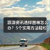 旅游资讯选择困难怎么办?5个实用方法轻松避坑(图3) 旅游资讯选择困难怎么办?5个实用方法轻松避坑(图3)