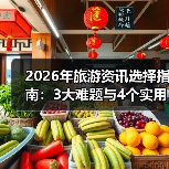2026年旅游资讯选择指南:3大难题与4个实用方法(图4) 2026年旅游资讯选择指南:3大难题与4个实用方法(图4)