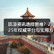 旅游资讯选择困难?2025年权威平台与实用方法指南(图3) 旅游资讯选择困难?2025年权威平台与实用方法指南(图3)