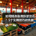 如何挑选靠谱旅游资讯?5个实用技巧避免踩坑2026(图3) 如何挑选靠谱旅游资讯?5个实用技巧避免踩坑2026(图3)