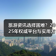 旅游资讯选择困难?2025年权威平台与实用方法指南(图4) 旅游资讯选择困难?2025年权威平台与实用方法指南(图4)