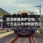 旅游装备维护攻略:5个方法从需求判断到日常保养(图1) 旅游装备维护攻略:5个方法从需求判断到日常保养(图1)