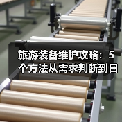 旅游装备维护攻略:5个方法从需求判断到日常保养(图2) 旅游装备维护攻略:5个方法从需求判断到日常保养(图2)