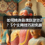 如何挑选靠谱旅游资讯?5个实用技巧避免踩坑2026(图4) 如何挑选靠谱旅游资讯?5个实用技巧避免踩坑2026(图4)