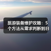 旅游装备维护攻略:5个方法从需求判断到日常保养(图4) 旅游装备维护攻略:5个方法从需求判断到日常保养(图4)