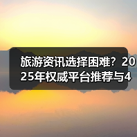 旅游资讯选择困难?2025年权威平台推荐与4大方法(图2) 旅游资讯选择困难?2025年权威平台推荐与4大方法(图2)