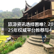 旅游资讯选择困难?2025年权威平台推荐与4大方法(图3) 旅游资讯选择困难?2025年权威平台推荐与4大方法(图3)