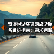 奇漫悦游资讯网旅游装备维护指南:需求判断到保养5步法(图2) 奇漫悦游资讯网旅游装备维护指南:需求判断到保养5步法(图2)