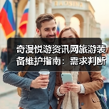 奇漫悦游资讯网旅游装备维护指南:需求判断到保养5步法(图3) 奇漫悦游资讯网旅游装备维护指南:需求判断到保养5步法(图3)