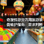 奇漫悦游资讯网旅游装备维护指南:需求判断到保养5步法(图4) 奇漫悦游资讯网旅游装备维护指南:需求判断到保养5步法(图4)