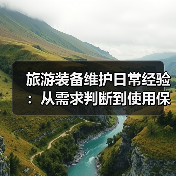 旅游装备维护日常经验:从需求判断到使用保养5方法(图2) 旅游装备维护日常经验:从需求判断到使用保养5方法(图2)
