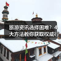 旅游资讯选择困难?4大方法教你获取权威行业动态(图1) 旅游资讯选择困难?4大方法教你获取权威行业动态(图1)