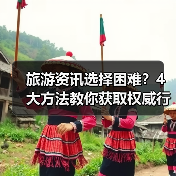 旅游资讯选择困难?4大方法教你获取权威行业动态(图2) 旅游资讯选择困难?4大方法教你获取权威行业动态(图2)