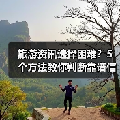 旅游资讯选择困难?5个方法教你判断靠谱信息源(图1) 旅游资讯选择困难?5个方法教你判断靠谱信息源(图1)