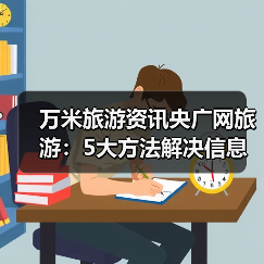万米旅游资讯央广网旅游:5大方法解决信息筛选与装备选购难题(图4) 万米旅游资讯央广网旅游:5大方法解决信息筛选与装备选购难题(图4)