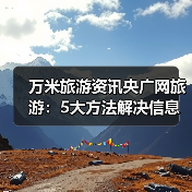 万米旅游资讯央广网旅游:5大方法解决信息筛选与装备选购难题(图3) 万米旅游资讯央广网旅游:5大方法解决信息筛选与装备选购难题(图3)