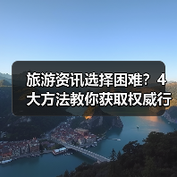 旅游资讯选择困难?4大方法教你获取权威行业动态(图3) 旅游资讯选择困难?4大方法教你获取权威行业动态(图3)