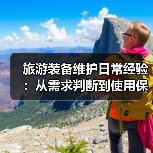 旅游装备维护日常经验:从需求判断到使用保养5方法(图3) 旅游装备维护日常经验:从需求判断到使用保养5方法(图3)