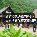 旅游资讯选择困难?4大方法教你获取权威行业动态(图4) 旅游资讯选择困难?4大方法教你获取权威行业动态(图4)