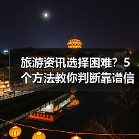 旅游资讯选择困难?5个方法教你判断靠谱信息源(图4) 旅游资讯选择困难?5个方法教你判断靠谱信息源(图4)