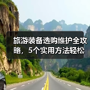 旅游装备选购维护全攻略,5个实用方法轻松搞定(图4) 旅游装备选购维护全攻略,5个实用方法轻松搞定(图4)