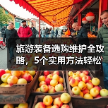 旅游装备选购维护全攻略,5个实用方法轻松搞定(图3) 旅游装备选购维护全攻略,5个实用方法轻松搞定(图3)