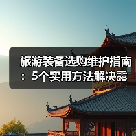 旅游装备选购维护指南:5个实用方法解决露营难题(图2) 旅游装备选购维护指南:5个实用方法解决露营难题(图2)