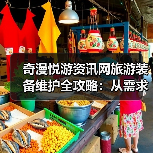 奇漫悦游资讯网旅游装备维护全攻略:从需求判断到日常保养5步法(图1) 奇漫悦游资讯网旅游装备维护全攻略:从需求判断到日常保养5步法(图1)