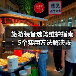 旅游装备选购维护指南:5个实用方法解决露营难题(图1) 旅游装备选购维护指南:5个实用方法解决露营难题(图1)