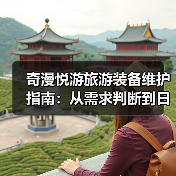 奇漫悦游旅游装备维护指南:从需求判断到日常保养5大方法(图2) 奇漫悦游旅游装备维护指南:从需求判断到日常保养5大方法(图2)