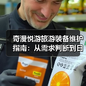 奇漫悦游旅游装备维护指南:从需求判断到日常保养5大方法(图1) 奇漫悦游旅游装备维护指南:从需求判断到日常保养5大方法(图1)