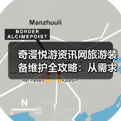 奇漫悦游资讯网旅游装备维护全攻略:从需求判断到日常保养5步法(图3) 奇漫悦游资讯网旅游装备维护全攻略:从需求判断到日常保养5步法(图3)