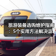 旅游装备选购维护指南:5个实用方法解决露营难题(图3) 旅游装备选购维护指南:5个实用方法解决露营难题(图3)