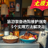 旅游装备选购维护指南:5个实用方法解决露营难题(图4) 旅游装备选购维护指南:5个实用方法解决露营难题(图4)