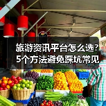 旅游资讯平台怎么选?5个方法避免踩坑常见场景(图4) 旅游资讯平台怎么选?5个方法避免踩坑常见场景(图4)