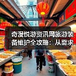 奇漫悦游资讯网旅游装备维护全攻略:从需求判断到日常保养5步法(图4) 奇漫悦游资讯网旅游装备维护全攻略:从需求判断到日常保养5步法(图4)
