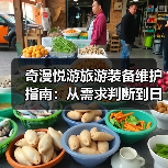 奇漫悦游旅游装备维护指南:从需求判断到日常保养5大方法(图4) 奇漫悦游旅游装备维护指南:从需求判断到日常保养5大方法(图4)