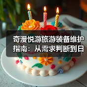 奇漫悦游旅游装备维护指南:从需求判断到日常保养5大方法(图3) 奇漫悦游旅游装备维护指南:从需求判断到日常保养5大方法(图3)