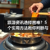 旅游资讯选择困难?5个实用方法教你判断与使用(图1) 旅游资讯选择困难?5个实用方法教你判断与使用(图1)