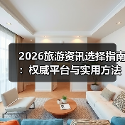2026旅游资讯选择指南:权威平台与实用方法全解析(图4) 2026旅游资讯选择指南:权威平台与实用方法全解析(图4)