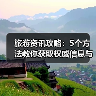 旅游资讯攻略:5个方法教你获取权威信息与装备选购指南(图1) 旅游资讯攻略:5个方法教你获取权威信息与装备选购指南(图1)