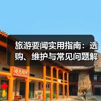 旅游要闻实用指南:选购、维护与常见问题解析2026(图2) 旅游要闻实用指南:选购、维护与常见问题解析2026(图2)